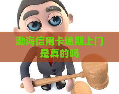 渤海信用卡逾期上门是真的吗