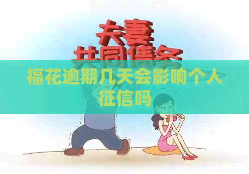 福花逾期几天会影响个人吗