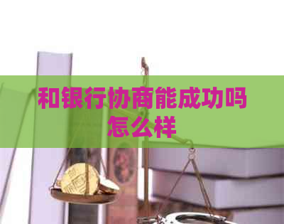 和银行协商能成功吗怎么样