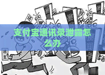 支付宝通讯录泄露怎么办