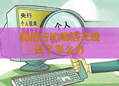 和招行协商后又晚还了怎么办