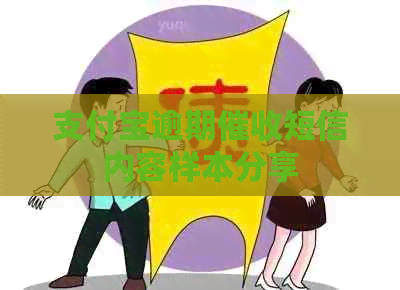 支付宝逾期短信内容样本分享