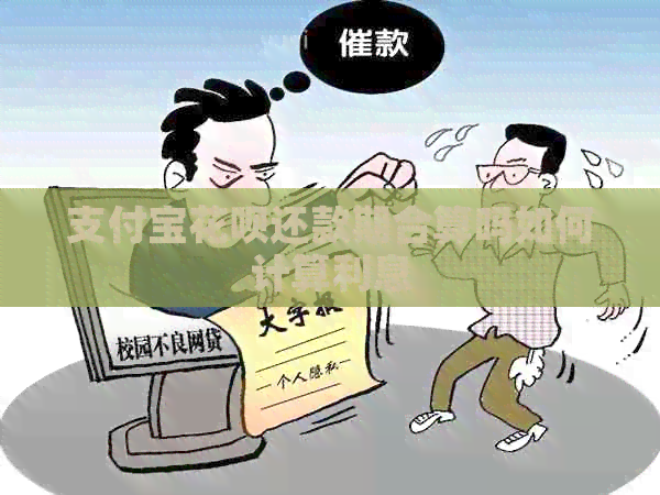 支付宝信用卡还款期合算吗如何计算利息
