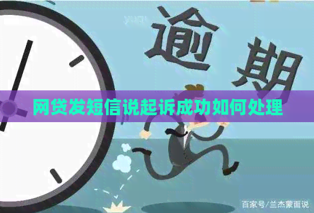 网贷发短信说起诉成功如何处理