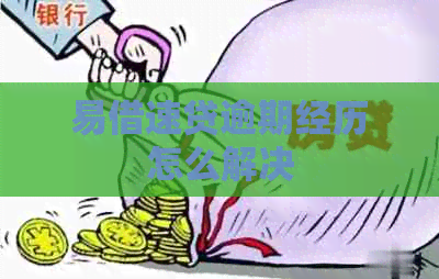 易借速贷逾期经历怎么解决