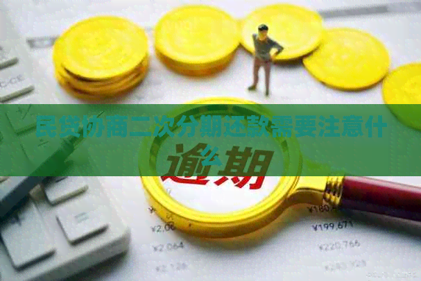 民贷协商二次分期还款需要注意什么