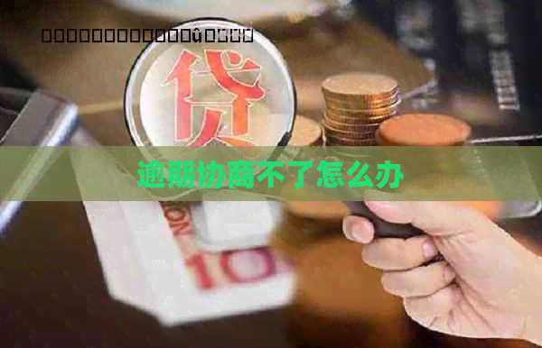 逾期协商不了怎么办