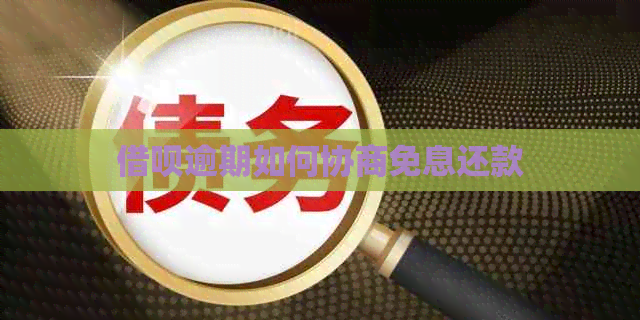 网贷逾期如何协商免息还款