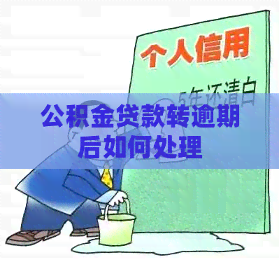 公积金贷款转逾期后如何处理