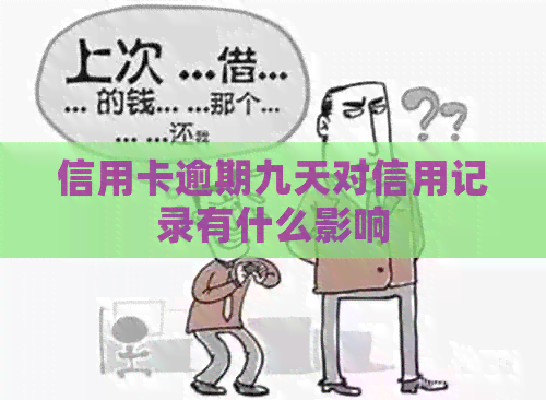 信用卡逾期九天对信用记录有什么影响