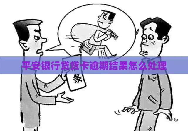平安银行贷贷卡逾期结果怎么处理