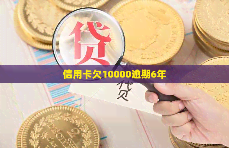 信用卡欠10000逾期6年