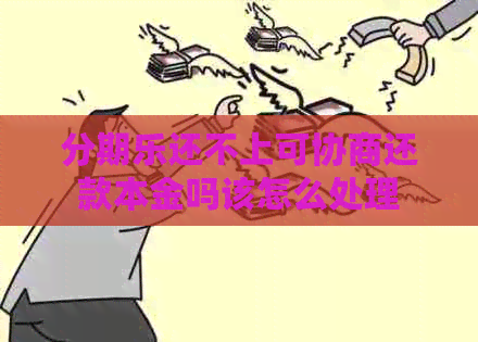 还不上可协商还款本金吗该怎么处理