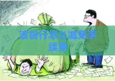 波银行怎么减免手续费