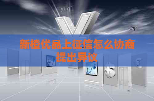 新橙优品上怎么协商提出异议