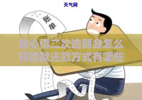 放心借二次逾期会怎么样借款还款方式有哪些