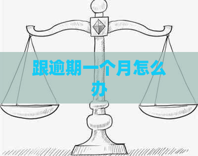 跟逾期一个月怎么办