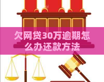 欠网贷30万逾期怎么办还款方法
