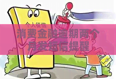 消费金融逾期两个月发短信提醒