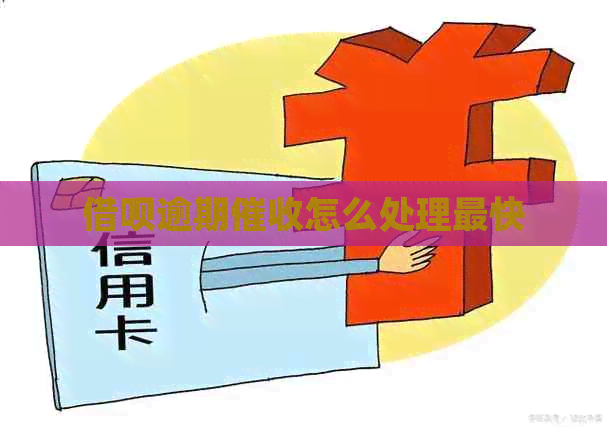 借呗逾期怎么处理最快
