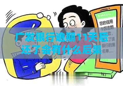 广发银行逾期11天后还了会有什么后果
