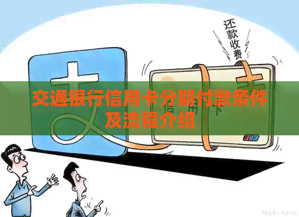 交通银行信用卡分期付款条件及流程介绍