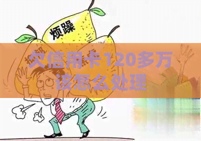 欠信用卡120多万该怎么处理