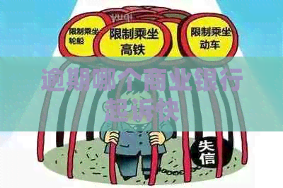 逾期哪个商业银行起诉快