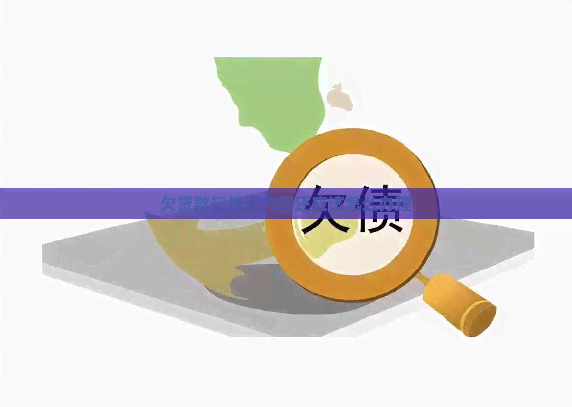 欠贷款起诉无力偿还应该怎么办理