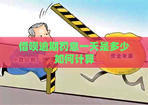 网贷逾期罚息一天是多少如何计算