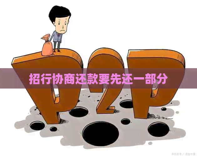 招行协商还款要先还一部分
