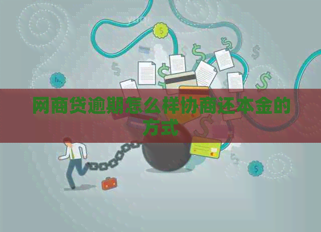 网商贷逾期怎么样协商还本金的方式