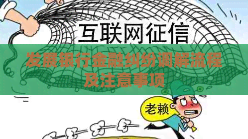 发展银行金融纠纷调解流程及注意事项