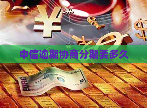 中信逾期协商分期要多久