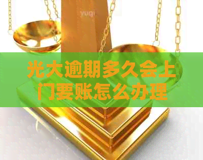光大逾期多久会上门要账怎么办理