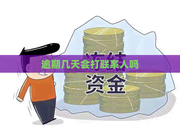 逾期几天会打联系人吗