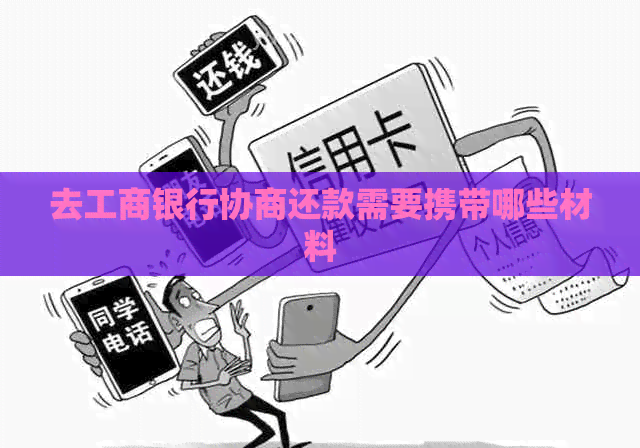 去工商银行协商还款需要携带哪些材料