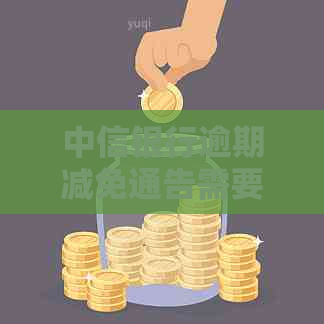 中信银行逾期减免通告需要注意哪些事项