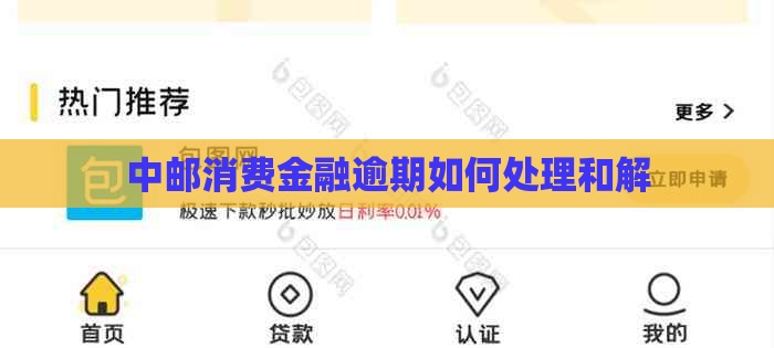 中邮消费金融逾期如何处理和解
