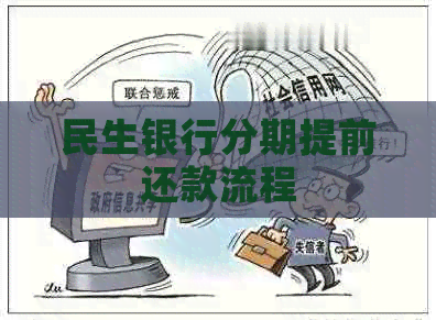 民生银行分期提前还款流程