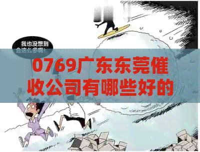 0769广东东莞公司有哪些好的推荐