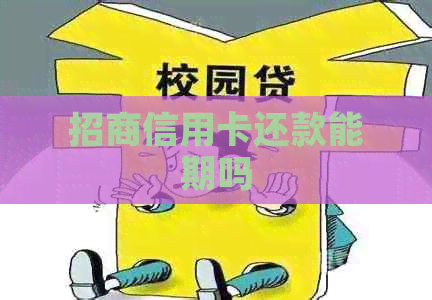 招商信用卡还款能期吗