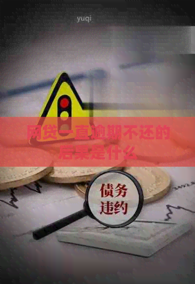 网贷一直逾期不还的后果是什么