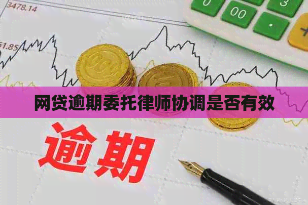 网贷逾期委托律师协调是否有效