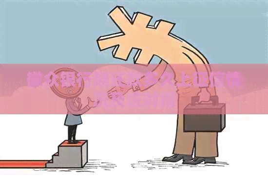 微众银行期还款多久上情况及应对措