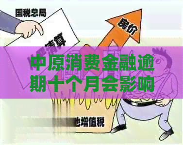 中原消费金融逾期十个月会影响信用吗