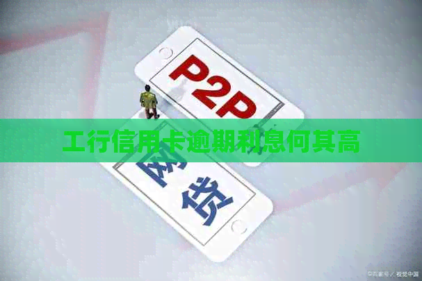 工行信用卡逾期利息何其高