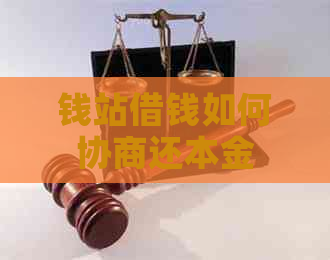 钱站借钱如何协商还本金
