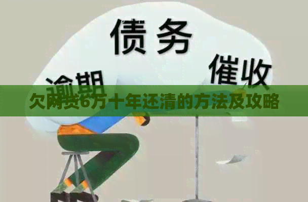 欠网贷6万十年还清的方法及攻略
