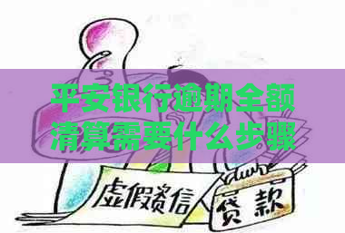 平安银行逾期全额清算需要什么步骤